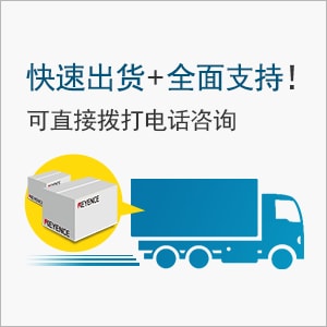 快速出貨+全面支持！可直接撥打電話咨詢