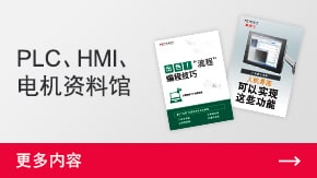 PLC、HMI、電機(jī)資料館 | 更多內(nèi)容