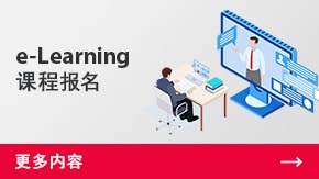 e-Learning課程報(bào)名 | 更多內(nèi)容