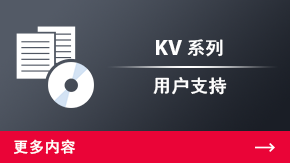 KV 系列 用戶(hù)支持 | 更多內(nèi)容