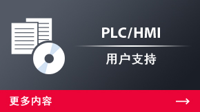 PLC/HMI 用戶(hù)支持 | 更多內(nèi)容