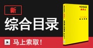 新 綜合目錄 [馬上索取！]