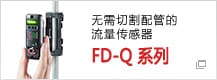 無(wú)需切割配管的流量傳感器　FD-Q 系列