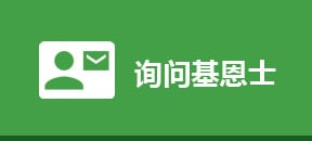 詢問(wèn)基恩士