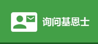 詢問(wèn)基恩士