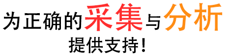 為正確的采集與分析提供支持！