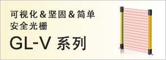 可視化＆堅固＆簡單 安全光柵 GL-V系列