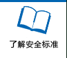了解安全標(biāo)準(zhǔn)