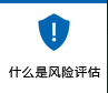 什么是風(fēng)險評估