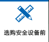選購安全設(shè)備前