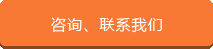 咨詢、聯(lián)系我們