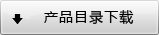 產(chǎn)品目錄下載