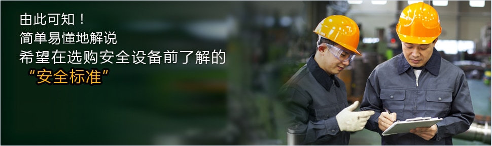 由此可知！ 簡單易懂地解說 希望在選購安全設(shè)備前了解的 安全標(biāo)準(zhǔn)