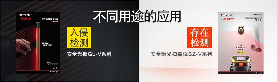 不同用途的應(yīng)用 ?【入侵檢測】安全光柵GL-V系列 ?【存在檢測】安全激光掃描儀SZ-V系列