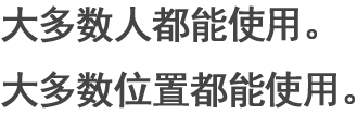 大多數(shù)人都能使用。大多數(shù)位置都能使用。
