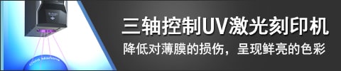 三軸控制UV激光刻印機(jī) 降低對薄膜的損傷，呈現(xiàn)鮮亮的色彩