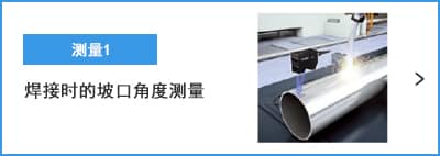 A- 測量1 焊接時(shí)的坡口角度測量