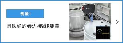A- 測(cè)量1 圓鐵桶的卷邊接縫R測(cè)量