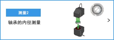 B-A- 測(cè)量2 軸承的內(nèi)徑測(cè)量