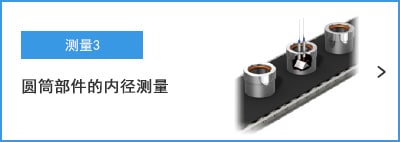 B-B- 測(cè)量3 圓筒部件的內(nèi)徑測(cè)量