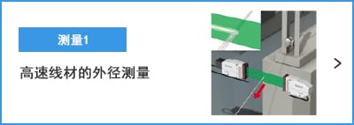 A-A- 測(cè)量1 高速線材的外徑測(cè)量