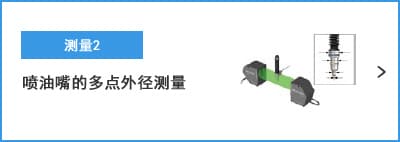 A-B- 測(cè)量2 噴油嘴的多點(diǎn)外徑測(cè)量