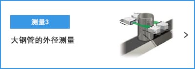B- 測(cè)量3 大鋼管的外徑測(cè)量