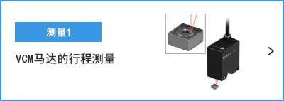 A- 測(cè)量1 VCM馬達(dá)的行程測(cè)量