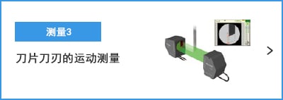 B-B- 測(cè)量3 刀片刀刃的運(yùn)動(dòng)測(cè)量