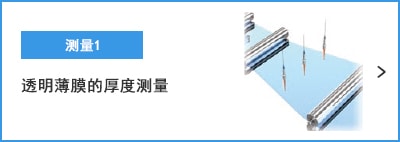 A-A- 測(cè)量1 透明薄膜的厚度測(cè)量