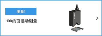 A- 測(cè)量1 HDD的面擺動(dòng)測(cè)量