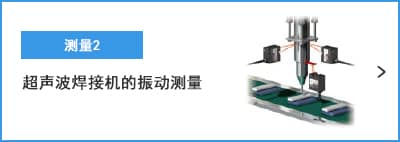 B-A- 測(cè)量2 超聲波焊接機(jī)的振動(dòng)測(cè)量
