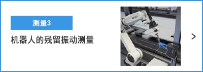 B-B- 測(cè)量3 機(jī)器人的殘留振動(dòng)測(cè)量