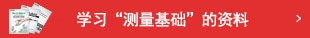 學(xué)習(xí)“測量基礎(chǔ)”的資料