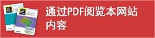 通過(guò)PDF閱覽本網(wǎng)站內(nèi)容