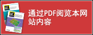 通過(guò)PDF閱覽本網(wǎng)站內(nèi)容.
