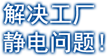 解決工廠靜電問題！