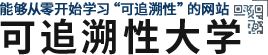 能夠從零開始學習“可追溯性”的網(wǎng)站 可追溯性大學