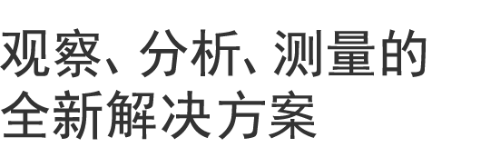 觀察、分析、測量的全新解決方案