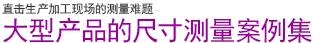 直擊生產(chǎn)加工現(xiàn)場(chǎng)的測(cè)量難題 | 大型產(chǎn)品的尺寸測(cè)量案例集