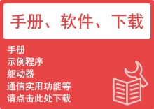 手冊(cè)、軟件、下載