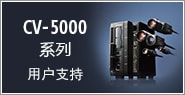 CV-5000系列 用戶(hù)支持