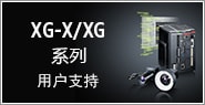 XG-X/XG系列 用戶(hù)支持