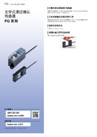 PG 系列 光學(xué)式通過確認傳感器 產(chǎn)品目錄