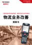 只需改換條形碼讀碼器，就能實(shí)現(xiàn)作業(yè)效率提升 物流業(yè)務(wù)改善 提案書(shū)