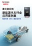 激光刻印機(jī) 趨勢應(yīng)用案例集 [電動(dòng)汽車(EV)/混合動(dòng)力車]