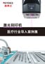 激光刻印機(jī) 醫(yī)療行業(yè)導(dǎo)入案例集