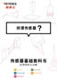 傳感器基礎(chǔ)教科書 何謂傳感器？
