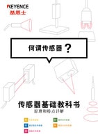 傳感器基礎(chǔ)教科書 何謂傳感器？