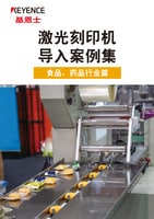 激光刻印機 導入案例集 食品、藥品行業(yè)篇